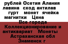 10 рублей Осетия-Алания, лавина, сход-антилав. 180 гурт 7 монет  ячейка магнитки › Цена ­ 2 000 - Все города Коллекционирование и антиквариат » Монеты   . Астраханская обл.,Знаменск г.